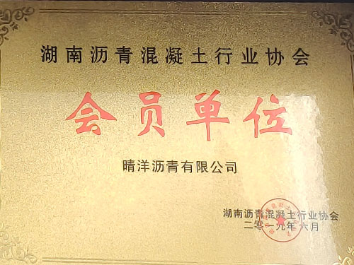 湖南瀝青混凝土行業(yè)協(xié)會會員單位